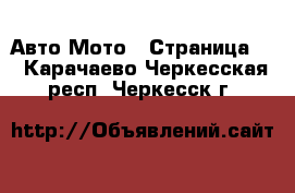 Авто Мото - Страница 2 . Карачаево-Черкесская респ.,Черкесск г.